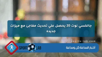 جالكسي نوت 20 يحصل على تحديث مفاجئ مع ميزات جديدة